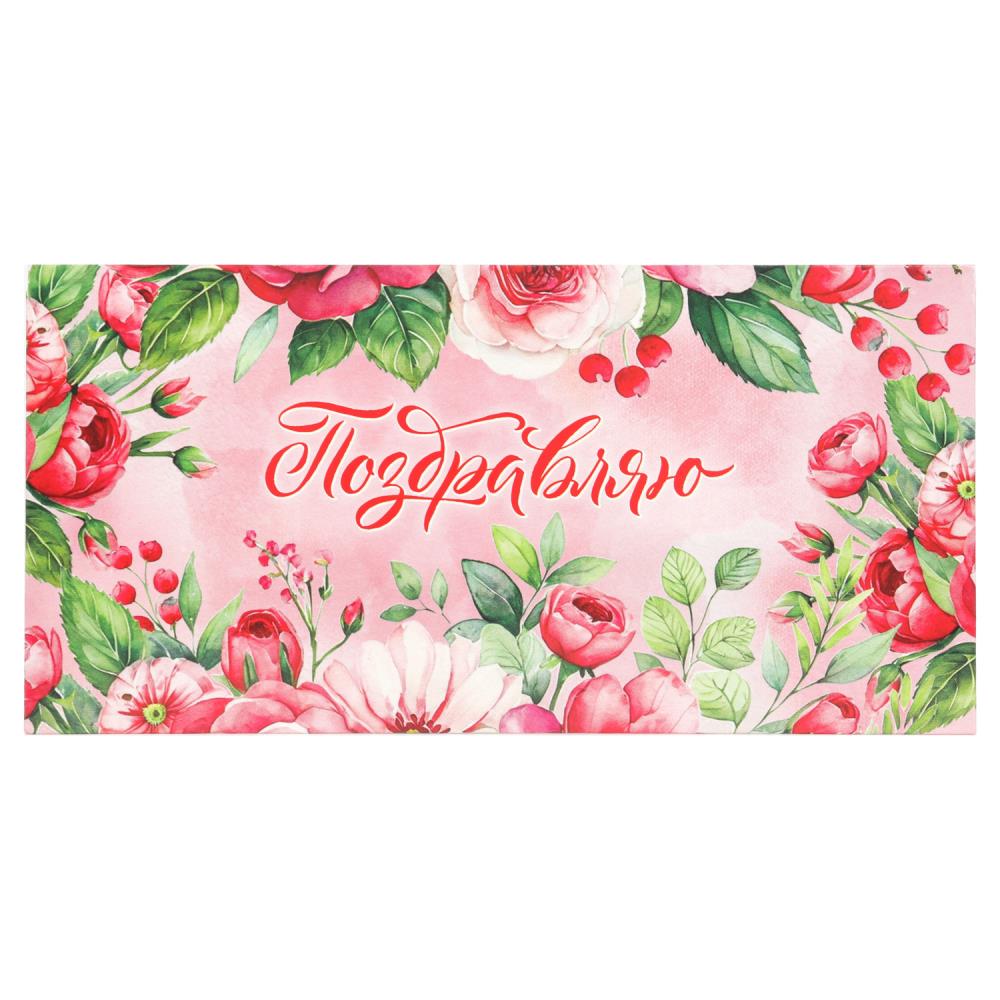 Конверт для денег цветы, поздравляю ЧУДО ПРАЗДНИК уп-10шт в кор.100уп