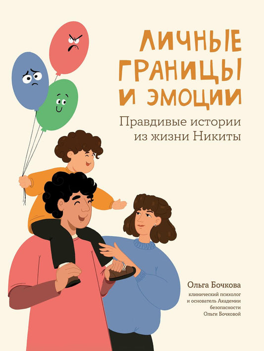 Личные границы и эмоции: правдивые истории из жизни Никиты .