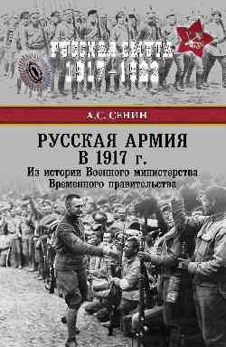 РС Русская армия в 1917 г. Из истории Военного министерства Временного правительства (12+)