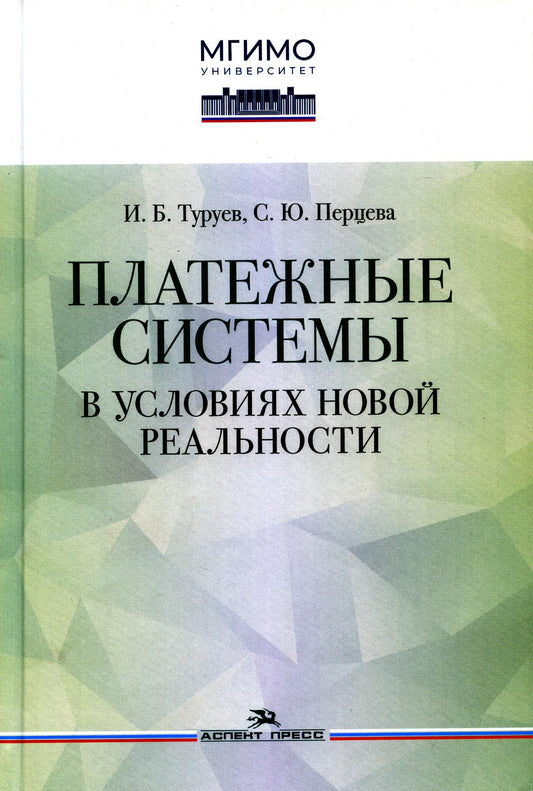 Платежные системы в условиях новой реальности. Научное издание