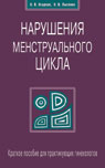 Нарушения менструального цикла. Пособие для гинекологов