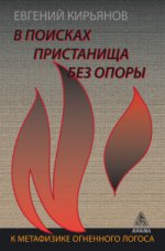 В поисках пристанища без опоры. К метафизике огненного логоса. Кирьянов Е.