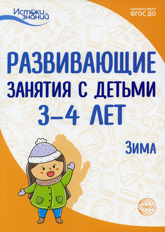 Истоки. Развивающие занятия с детьми 3—4 лет. Зима. II квартал/ Васюкова Н.Е., Кондратьева Н.Л., Лыкова И.А., Парамонова Л.А., Родина Н.М., Рычагова Е.С., Рубан Т.Г.