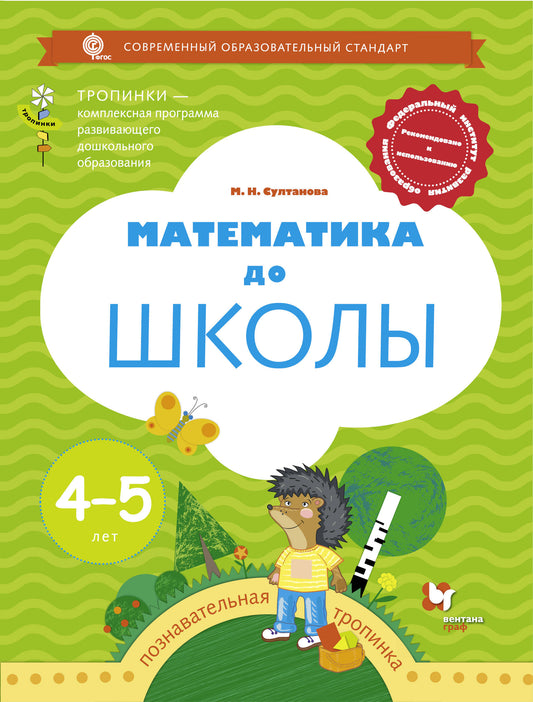 Математика до школы. Рабочая тетрадь для детей 4-5 лет.