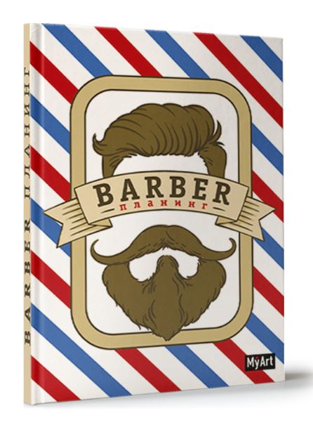 MyArt. ПЛАНИНГ А5 7БЦ. БАРБЕР ПЛАНИНГ (чёрный)