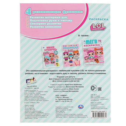 "УМКА". ЛОЛ (НАКЛЕЙ И РАСКРАСЬ А4 С ФОЛЬГОЙ) ФОРМАТ 214Х290 ММ. ОБЪЕМ: 16 СТР. в кор.50шт