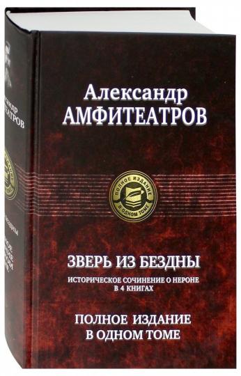 Зверь из бездны. Полное издание в одном томе