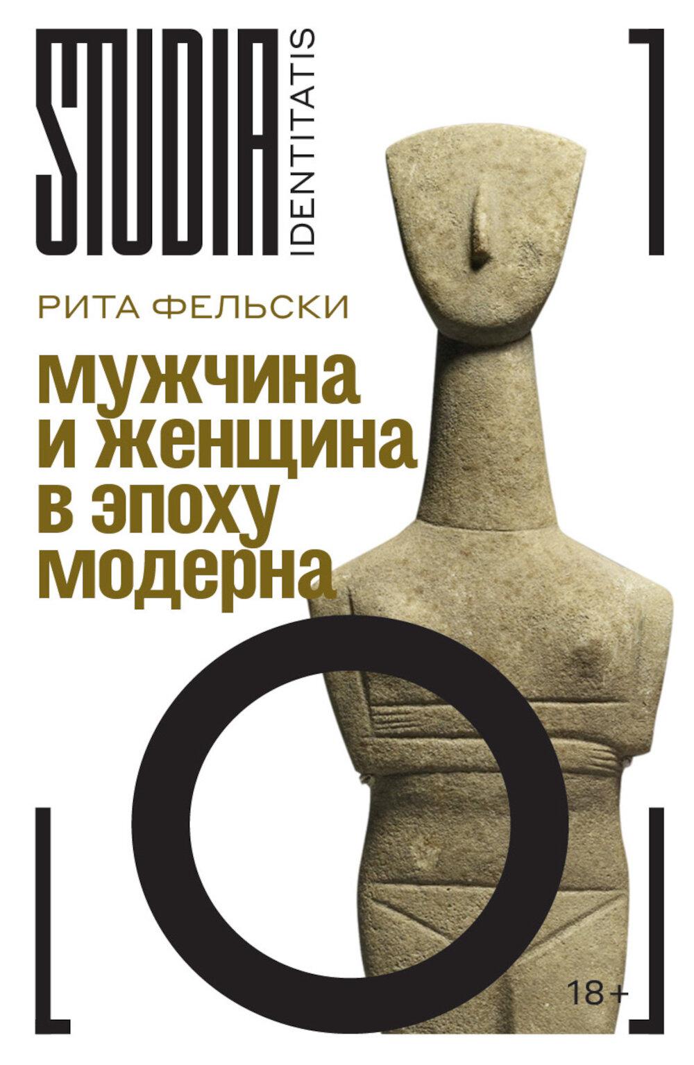 Мужчина и женщина в эпоху модерна