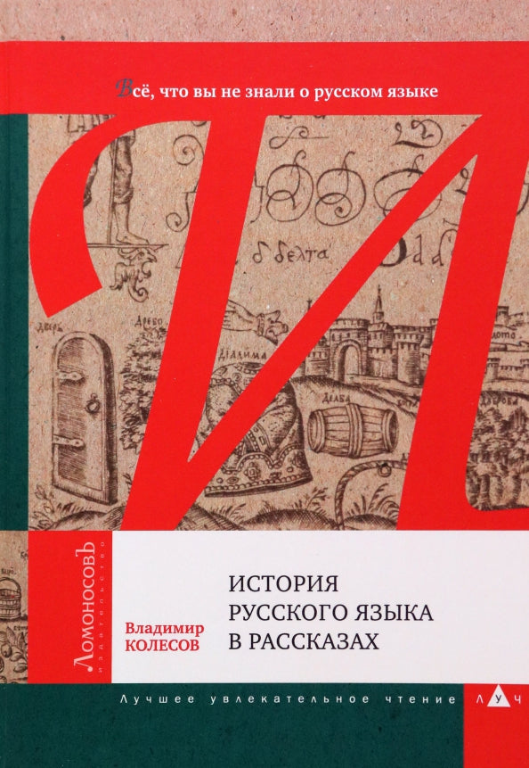 История русского языка в рассказах. Всё, что вы не знали о русском языке