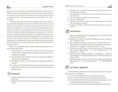 Земельное право: учеб. пособие