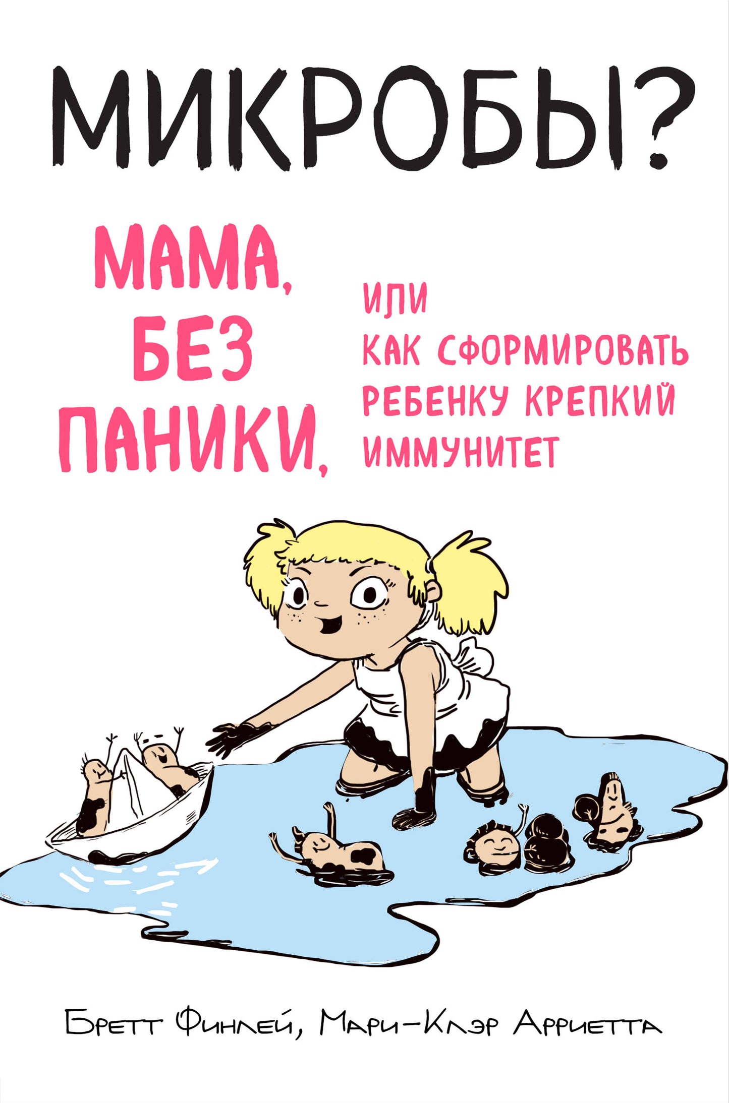 МИКРОБЫ? Мама, без паники, или Как помочь ребенку крепкий иммунитет
