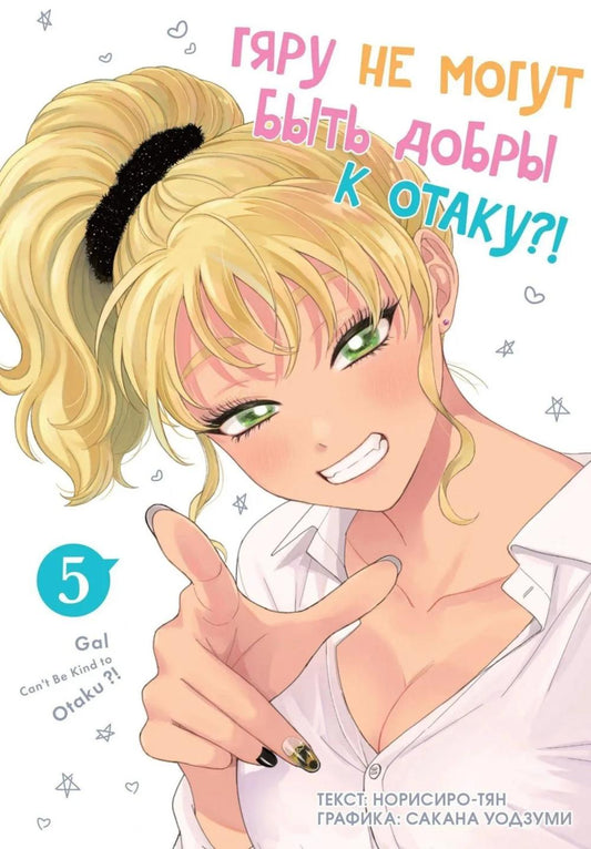 Гяру не могут быть добры к отаку. Т. 5: манга