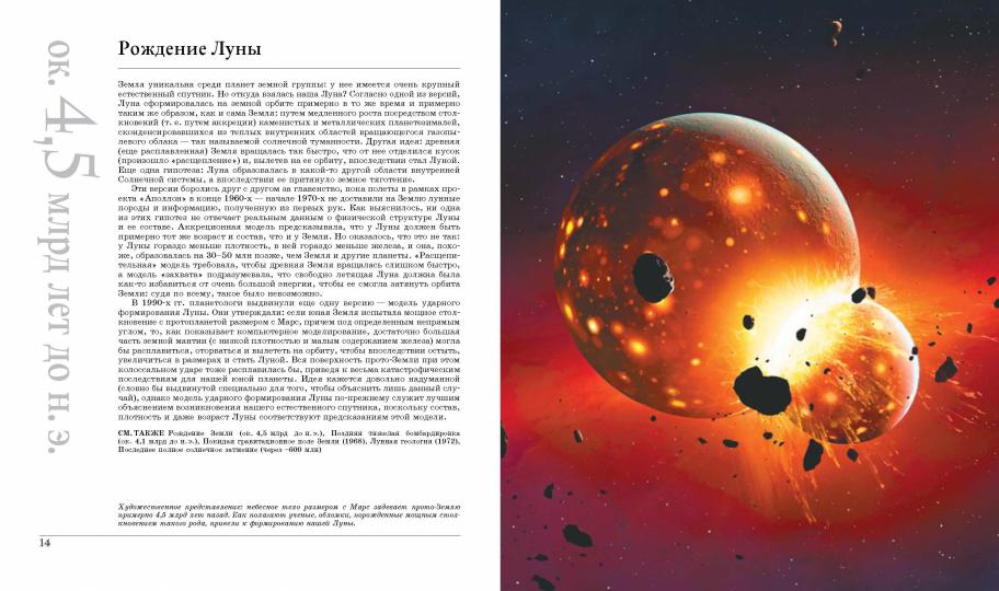 Великая Земля. От начала до самого конца существования нашей планеты. 250 основных вех в истории Земли