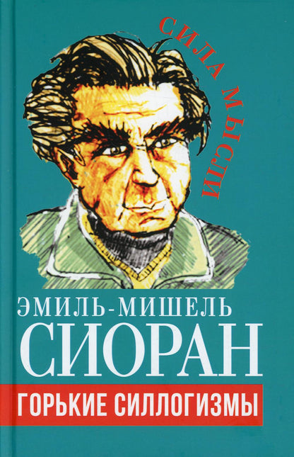 Горькие силлогизмы