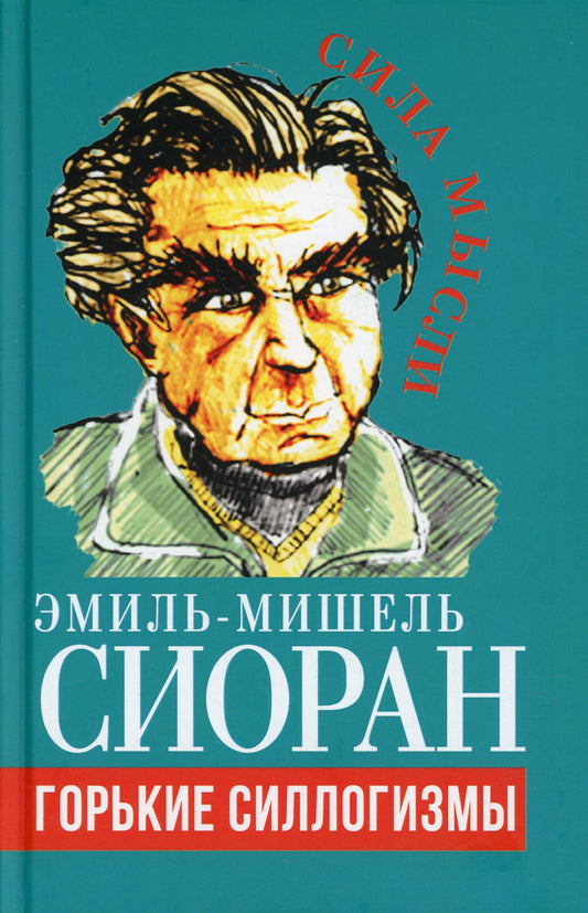 Горькие силлогизмы