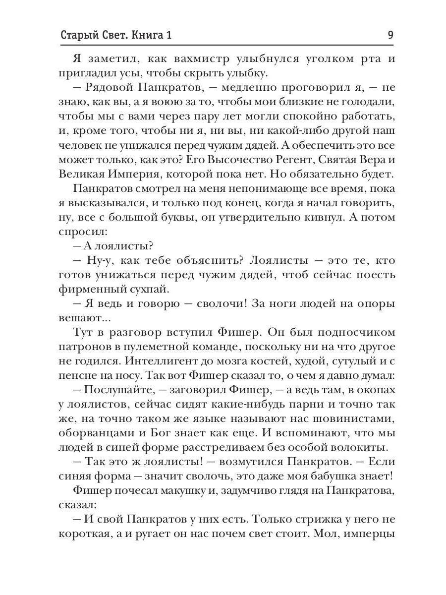 Старый Свет. Кн. 1. Поручик