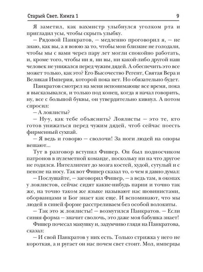 Старый Свет. Кн. 1. Поручик