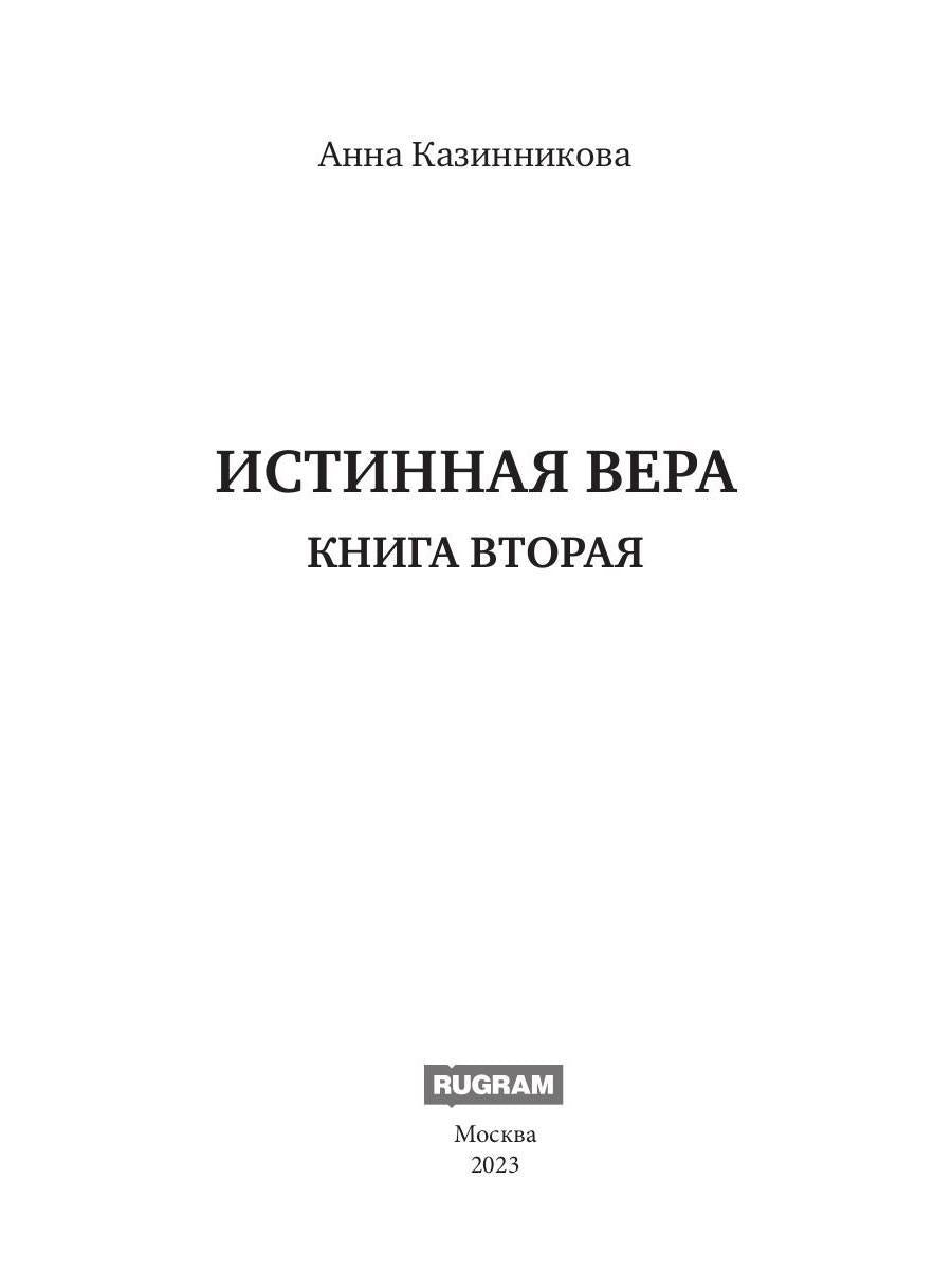 Истинная вера. Кн. 2