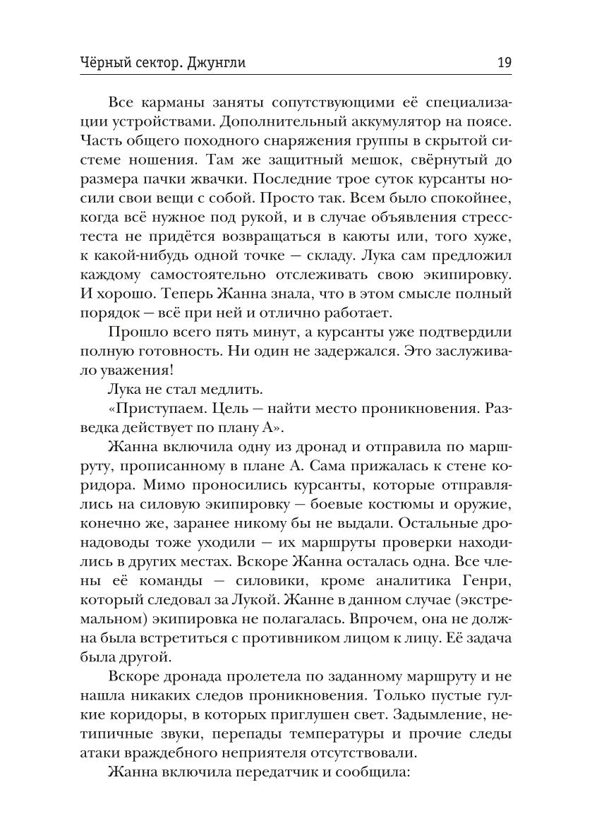 Черный сектор. Джунгли