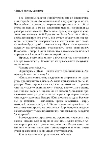 Черный сектор. Джунгли