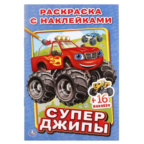 Супер джипы. (Наклей и раскрась малый формат). Формат: 145х210мм. Объем: 16 стр. Умка в кор.100шт