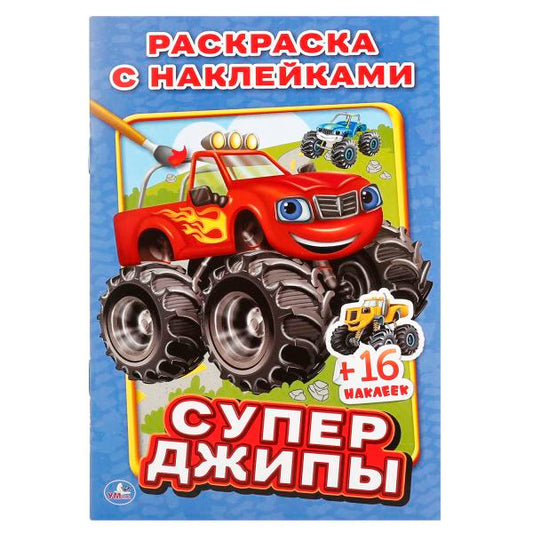 Супер джипы. (Наклей и раскрась малый формат). Формат: 145х210мм. Объем: 16 стр. Умка в кор.100шт