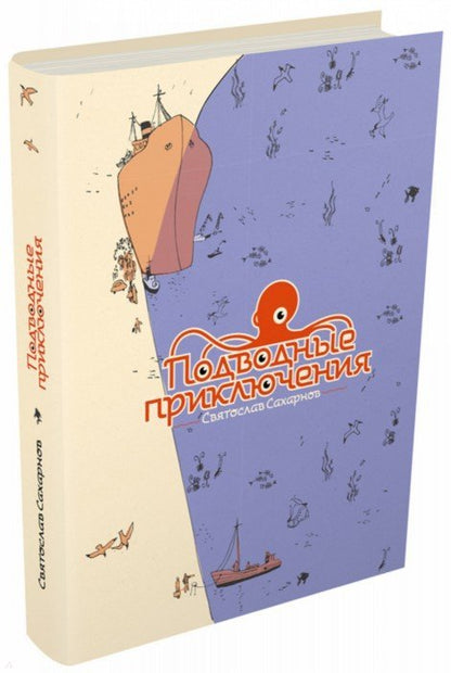 Сахарнов. Подводные приключения