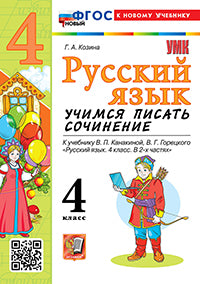 Козина. УМКн. Русский язык. Учимся писать сочинение. 4кл. Канакина, Горецкий. ФГОС НОВЫЙ (к новому учебнику)