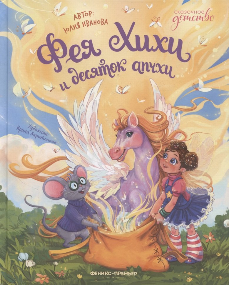 Фея Хихи и десяток апчхи