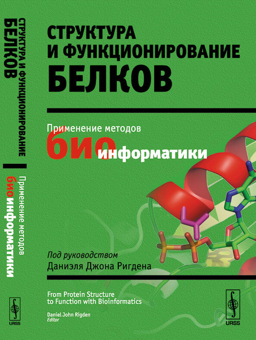 Structure et fonction des belkov. Présentation des méthodes biologiques. Под руководством Даниэля Джона Ригдена