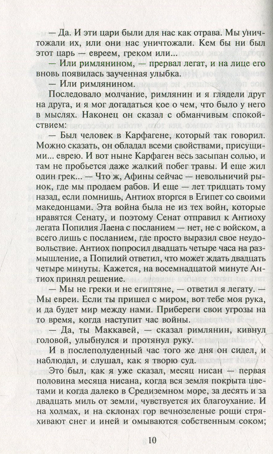 Мои прославленные братья Маккавеи