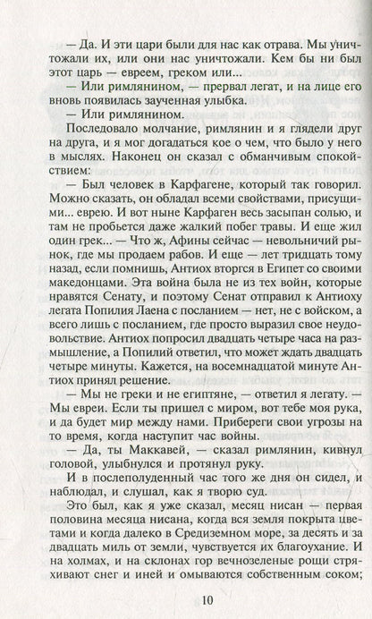 Мои прославленные братья Маккавеи
