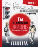 Путеводитель от подростка к взрослому: в 3 кн. Кн. 1. Ты и взрослая жизнь. Инструкция от ошибок. 2-е изд. Стази О.