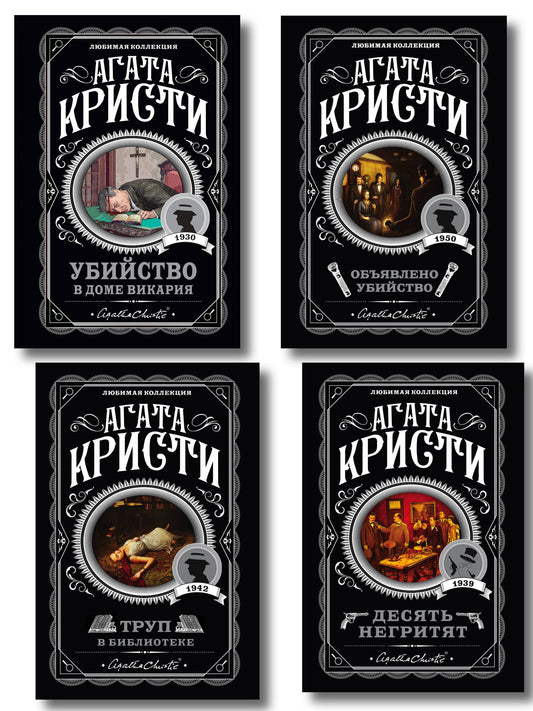 Агата Кристи. Комплект из 4-х книг (Десять негритят. Убийство в доме викария. Труп в библиотеке. Объявлено убийство)