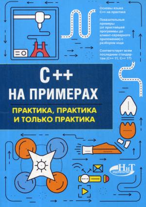 C++ на примерах, практика, практика и только практика