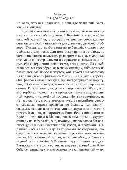 Махатма (вольные фантазии из жизни самого неизвестного человека): роман