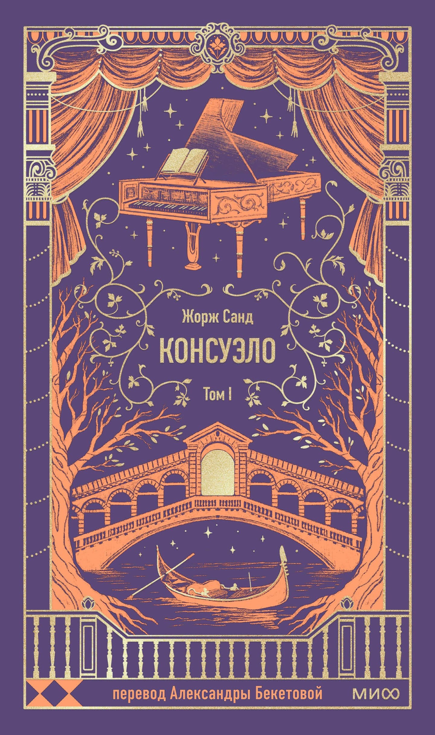 Консуэло. Том 1. Вечные истории