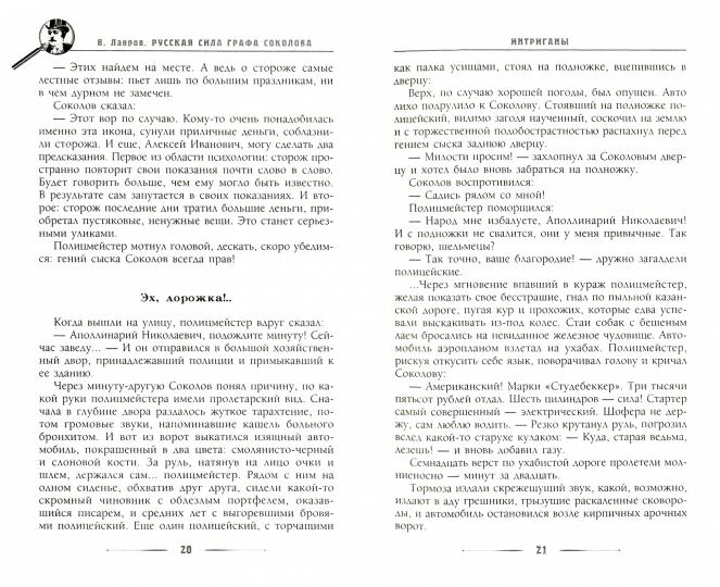 Русская сила графа Соколова
