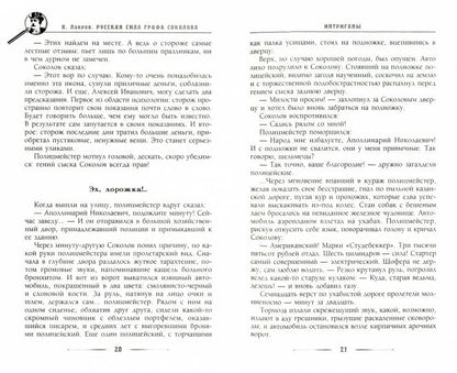 Русская сила графа Соколова