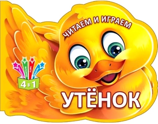 Читаем и играем. Утенок