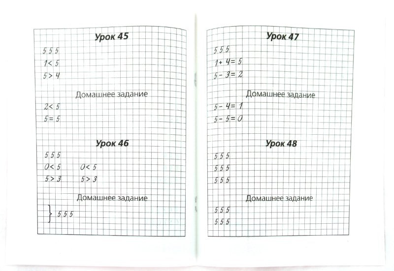 Математические прописи. Учимся писать цифры. 1 класс