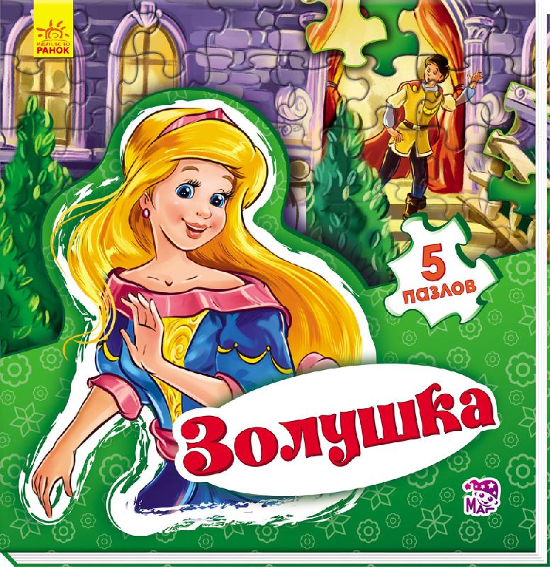 Світ казки: Золушка (р)