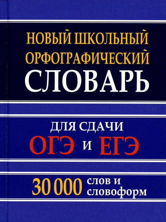 Кузьмина. Новый школьный орфографический словарь русского языка 30 000 слов для подготовки и сдачи ОГЭ и ЕГЭ