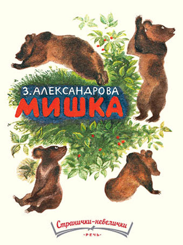 Речь. АЛЕКСАНДРОВА З. Мишка. Странички-невелички.
