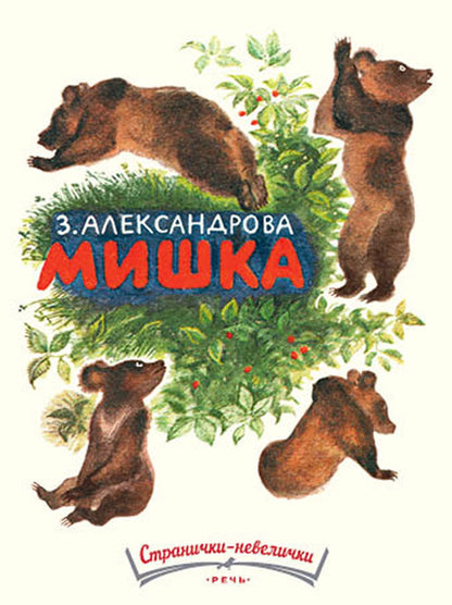 Речь. АЛЕКСАНДРОВА З. Мишка. Странички-невелички.