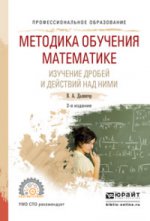 Методика обучения математике. Изучение дробей и действий над ними 2-е изд. , испр. И доп. Учебное пособие для спо