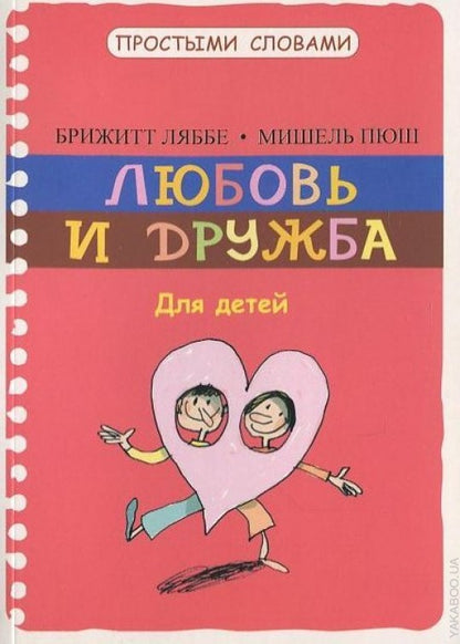 Любовь и дружба