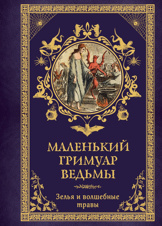 Маленький гримуар ведьмы. Зелья и волшебные травы
