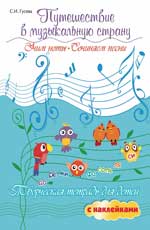 Путешествие в музыкальную страну:учим ноты