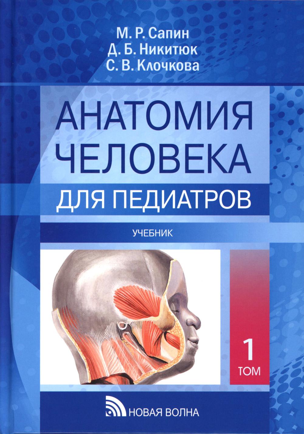 Анатомия человека для педиатров: Учебник. В 2 т. Т. 1